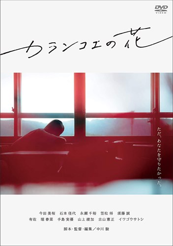 新品 カランコエの花 / (DVD) OED-10557-ODS