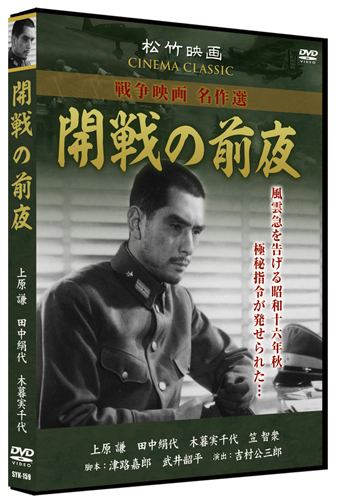 雲急を告げる昭和16年秋、極秘指令が発せられた。田中絹代、上原謙、木暮実千代ら、豪華キャストによる憲兵司令部によって作られた国策映画。＜解説＞日米会談が決裂した昭和16年の晩秋、日本は大きな決断を迫ら