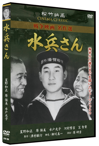 新品 水兵さん／松竹映画 戦争映画名作選 (DVD) SYK-164-KEI