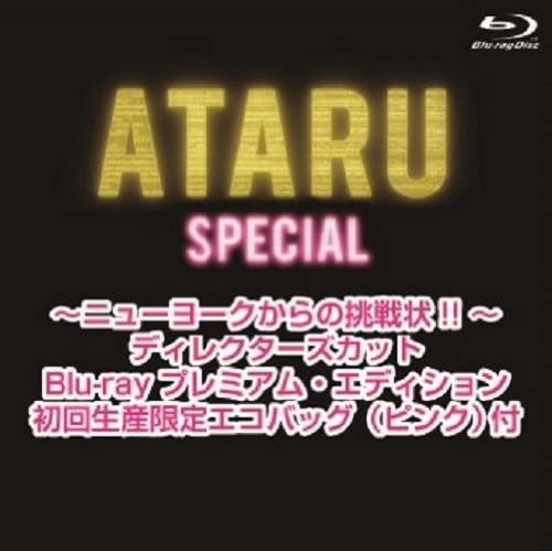 新品 ATARU スペシャル~ニューヨークからの挑戦状!! ~ディレクターズカット 初回生産限定エコバッグ(ピンク)付 Blu-ray