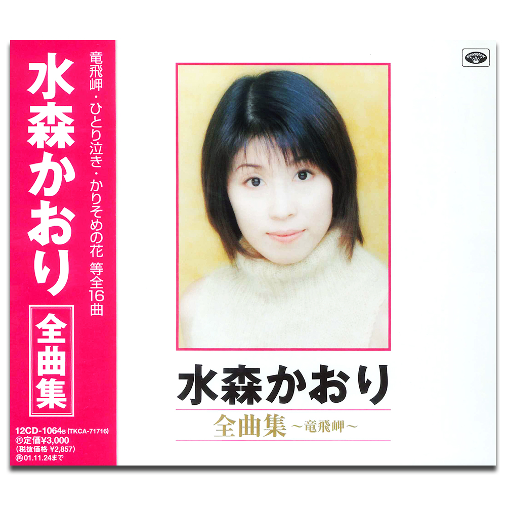 新品 水森かおり 全曲集〜竜飛岬〜 (CD) 12CD-1064B