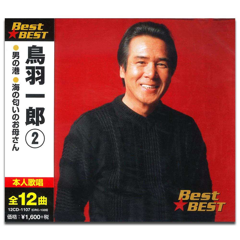新品 鳥羽一郎 2 (CD)12CD-1107-KEEP