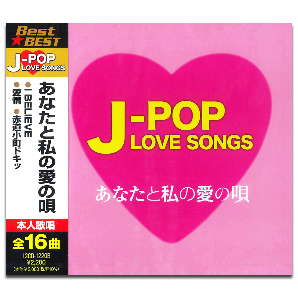 新品 J-POP LOVE SONGS〜あなたと私の愛の唄〜 / V.A. (CD) 12CD-1220B-KEEP