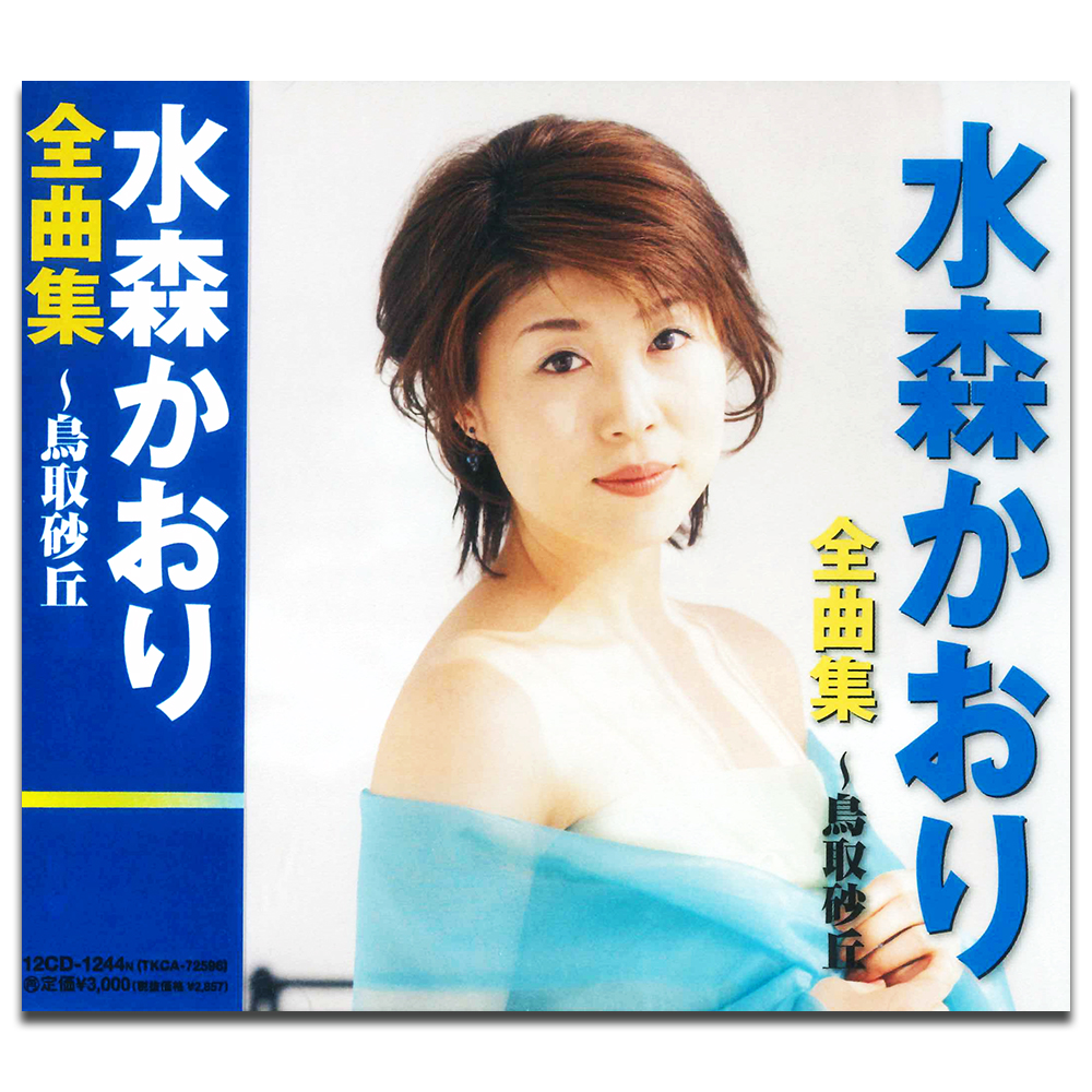 新品 水森かおり 全曲集 鳥取砂丘 (CD) 12CD-1244N