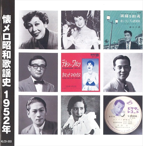 新品 懐メロ昭和歌謡史1952＜昭和27年＞ / (CD) KLCD-203-KEEP