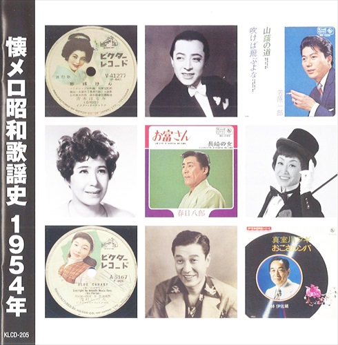 新品 懐メロ昭和歌謡史1954＜昭和29年＞ / (CD) KLCD-205-KEEP