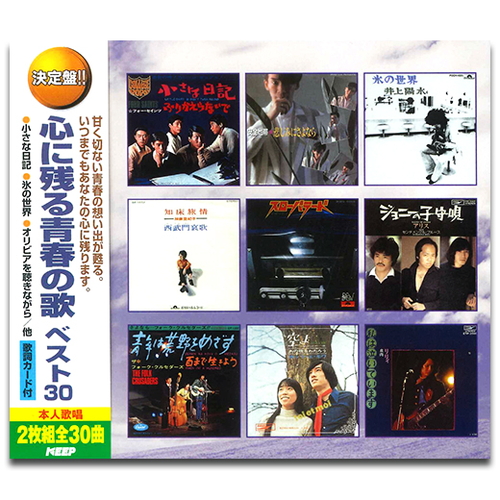 新品 心に残る青春の歌 ベスト30 (2CD)WCD-673