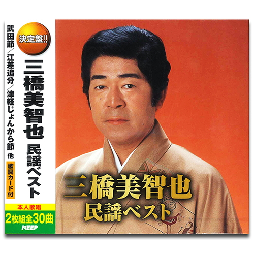新品 三橋美智也 民謡 ベスト / (2枚組CD)WCD-685-KEEP