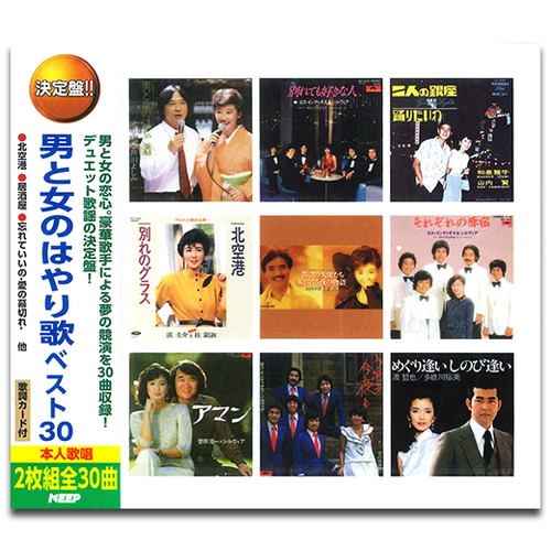 新品 男と女のはやり歌ベスト30 (2枚組CD)WCD-699-KEEP
