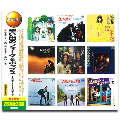 新品 想い出のフォーク＆ポップス 1971-1975【2枚組CD】 WCD-704-KEEP