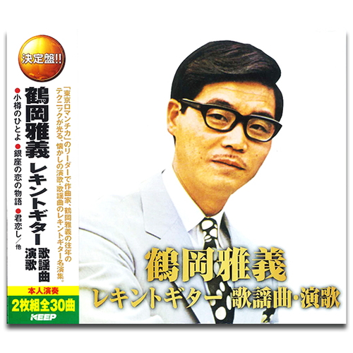 新品 鶴岡雅義レキントギター 歌謡曲・演歌 (CD2枚組) WCD-716-KEEP