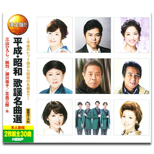 新品 平成・昭和 歌謡名曲選 / (2枚組CD) WCD-719-KEEP