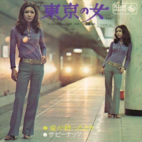 新品 東京の女(ひと) / ザ・ピーナッツ (CD-R) VODL-32996-LOD