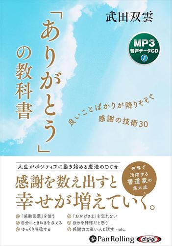 新品 「ありがとう」の教科書 / 武田 双雲 (MP3音声データCD) 9784775956205-PAN