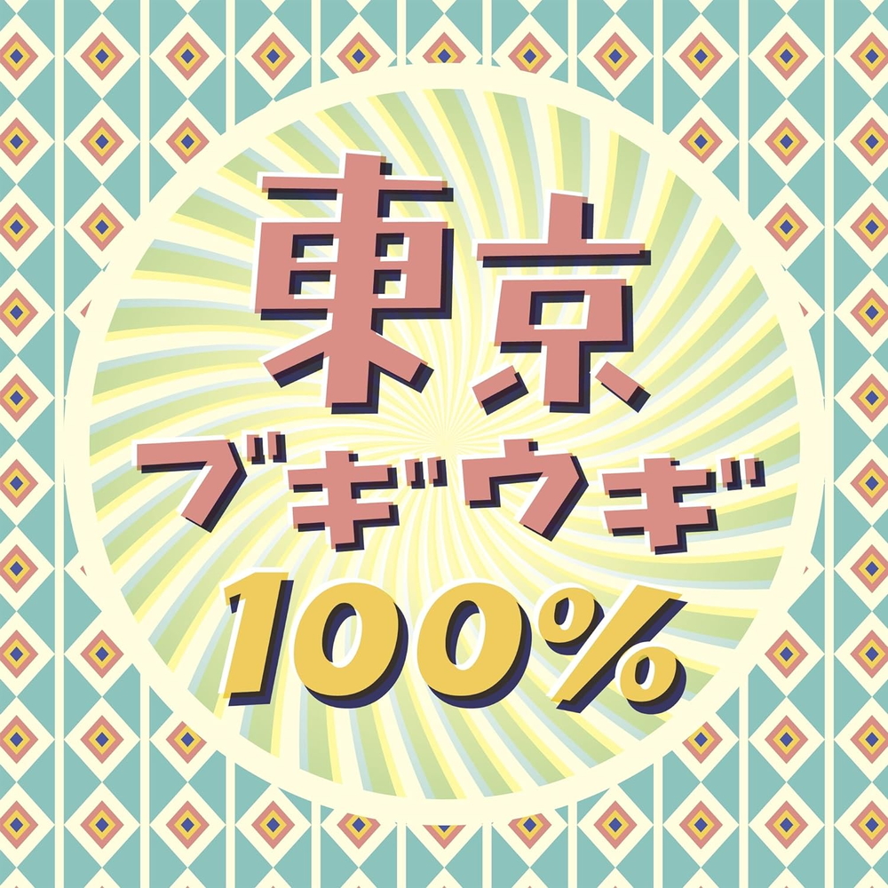【おまけCL付】新品 東京ブギウギ100% / オムニバス (CD) COCP42181-SK