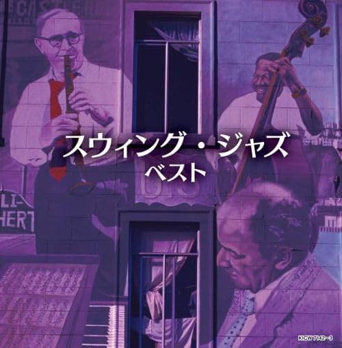 お買上げの方に【おまけカレンダー】プレゼント！ ＜収録曲＞ ディスク： 1 1. A列車で行こう 2. キャラバン 3. サテン・ドール 4. 昔は良かったね 5. ムード・インディゴ 6. イン・ア