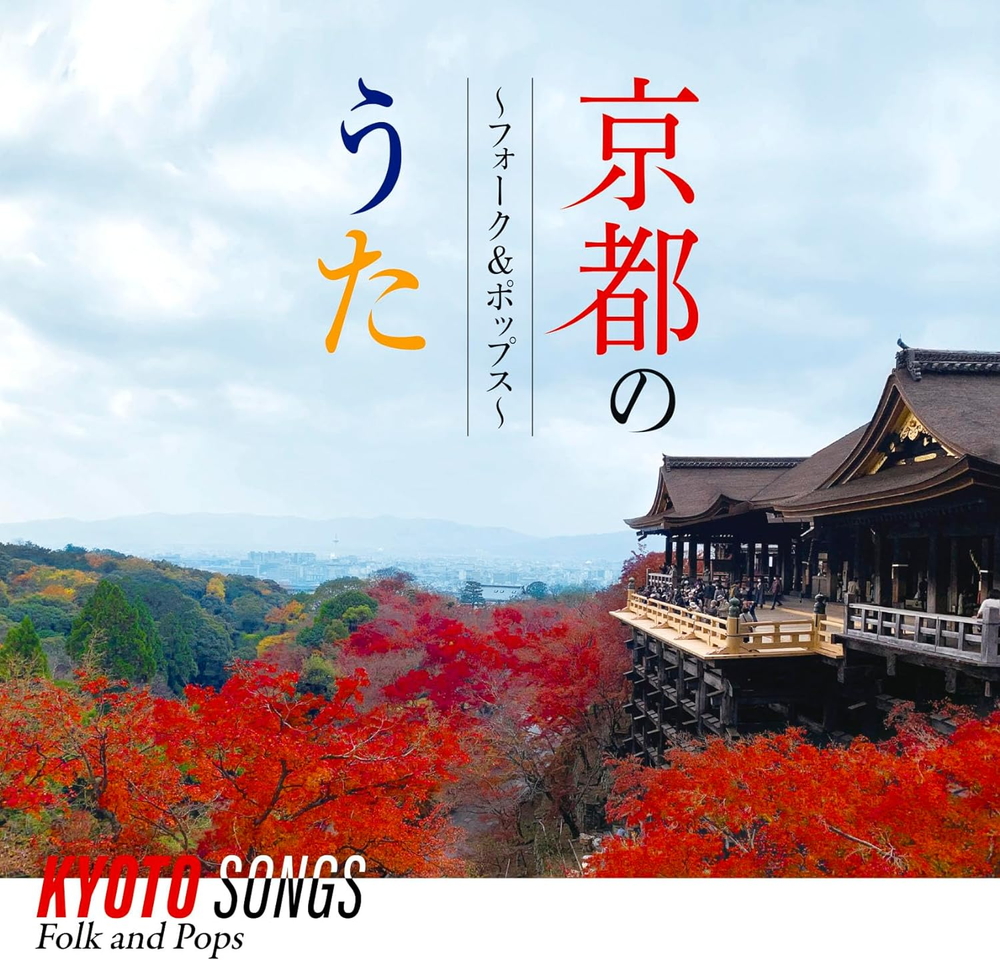 お買上げの方に【おまけカレンダー】プレゼント！ DISCOVER KYOTO SONG そうだ 京都の歌、聴こう。1970年代に国鉄のディスカバー・ジャパンのキャンペーンをきっかけに日本の美しい観光地