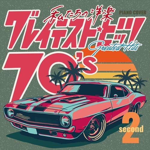 お買上げの方に【おまけカレンダー】プレゼント！ 私たちの青春のあの頃を彩ってきた、懐かしの洋楽がよみがえる。 ピアノカバーによる70年代洋楽メガヒットカバー集[第二弾] ●商品内容 あの頃の青春がよみ