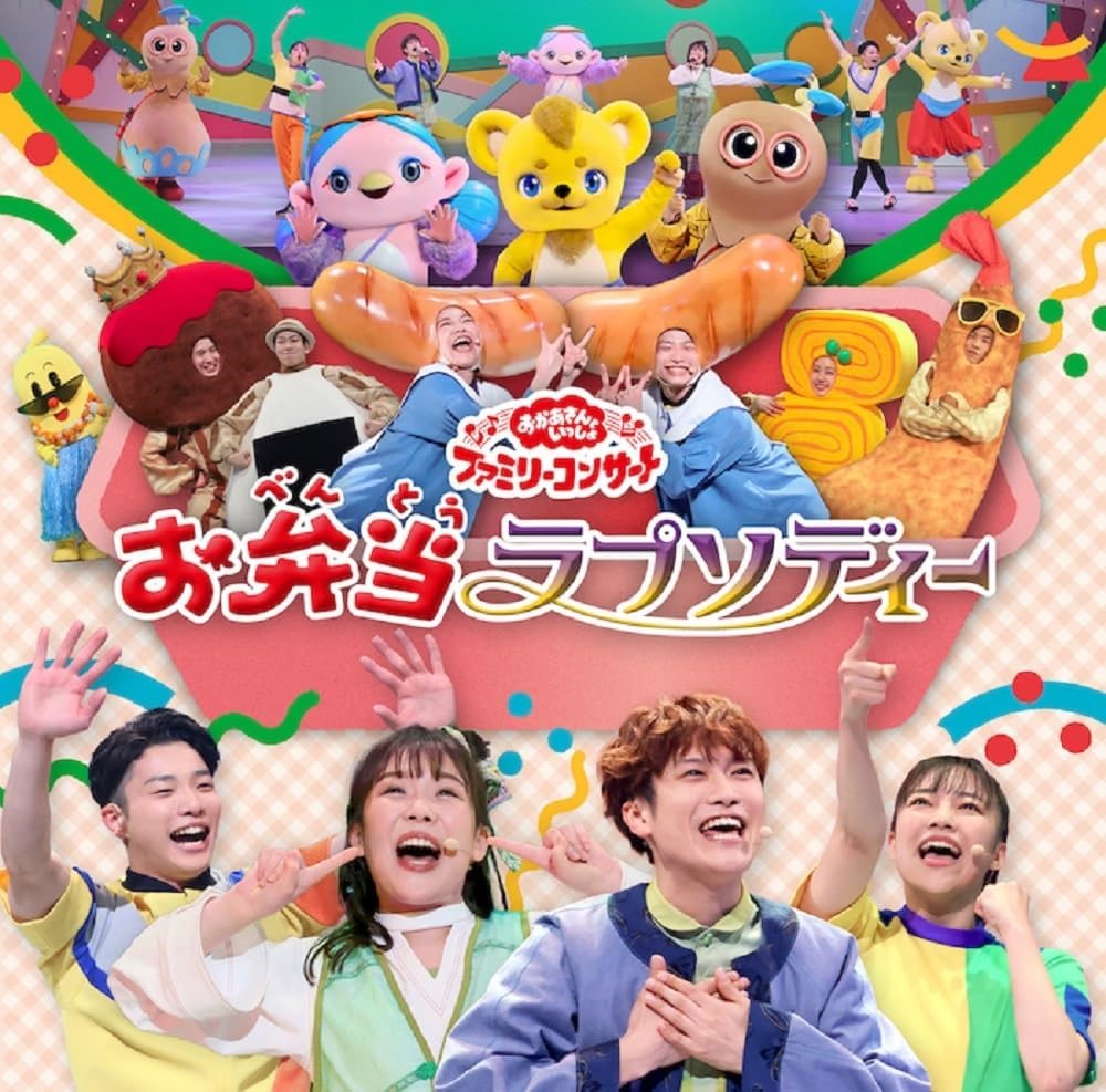 お買上げの方に【おまけカレンダー】プレゼント！ 「おかあさんといっしょ」のお兄さん・お姉さん、「ファンターネ！」の仲間たちも勢揃いで歌やダンスに盛りだくさん！ 〇出演 花田ゆういちろう、ながた まや、