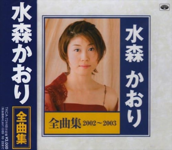 新品 水森かおり 全曲集 2002~2003 / 水森かおり (CD) TKCA-72448-SS