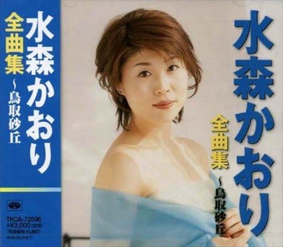 新品 水森かおり 全曲集 〜鳥取砂丘 / 水森かおり (CD) TKCA-72596-SS