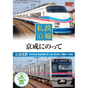 新品 私鉄沿線 京成 にのって (DVD) SED-2114-KEEP