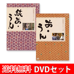 新品 あ・うん/ 続 あ・うん（各2枚/2セット）(DVDセット】19398AA-19399AA-NHK