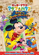 【おまけCL付】新品 ミッキーマウス クラブハウス／ミッキーのスーパーアドベンチャー / (DVD)VWDS-5916-SK