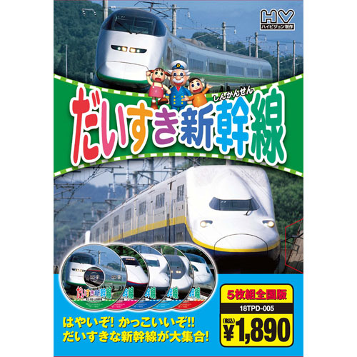 新品 だいすき新幹線（5枚組全国版）／ハイビジョン制作 (DVD) 5KID-2008