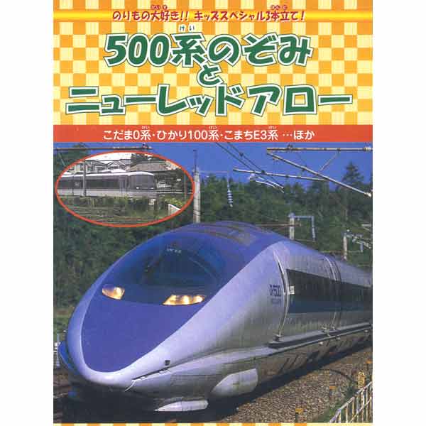 新品 500系のぞみとミューレッドアロー (DVD) DMBP-20063-ARC