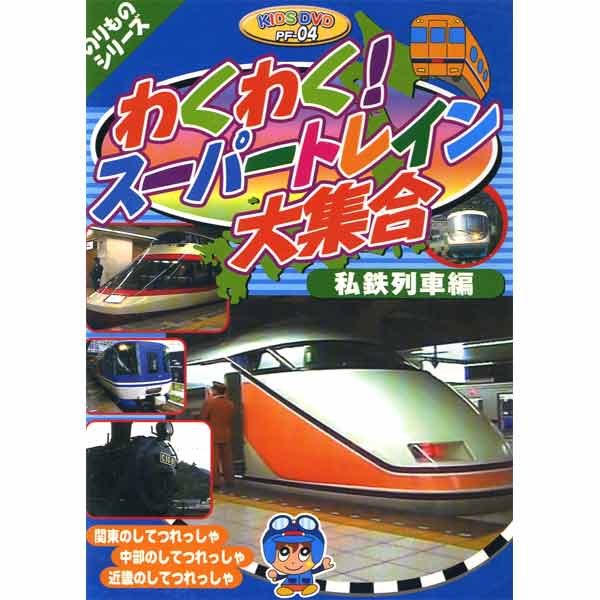 新品 のりものシリーズ『わくわく！スーパートレイン大集合〜私鉄列車編』 (DVD) PF-04