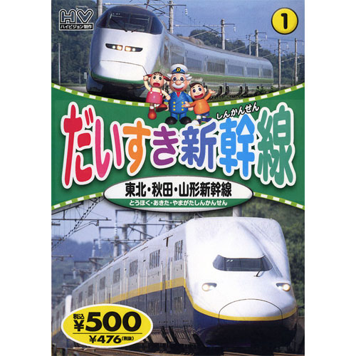 新品 だいすき新幹線1 東北・秋田・山形新幹線 (DVD) KID-1801