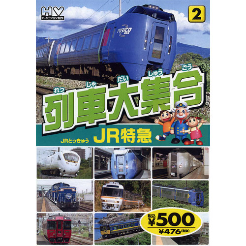 新品 列車大集合2.JR特急（JRとっきゅう） (DVD) KID-1902