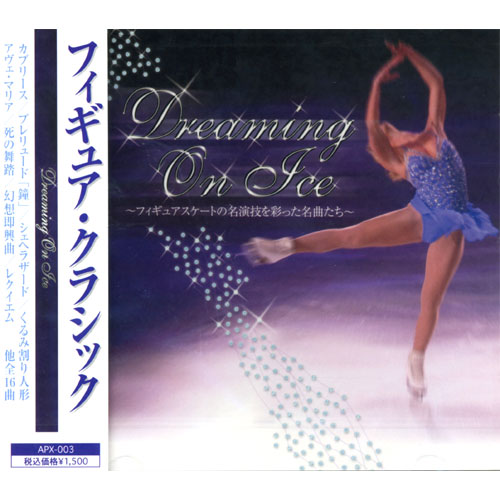 新品 フィギュア・クラシック Dreaming On Ice (CD) APX-003