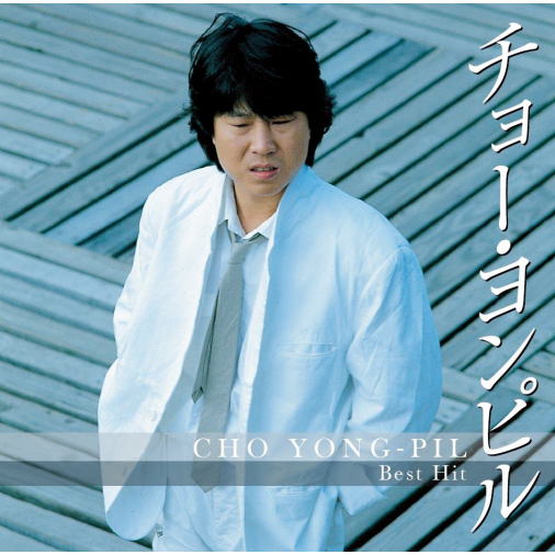 チョー・ヨンピル ベスト・ヒット (CD) DQCL-2116