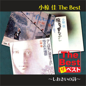 新品 小椋 佳 The Best しおさいの詩 (CD) EJS6182