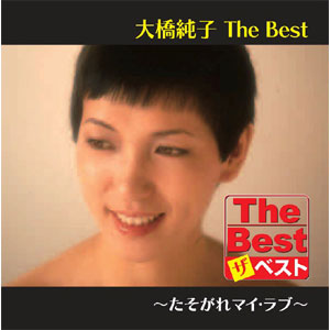 大橋純子 The Best たそがれマイ・ラブ (CD) EJS6186