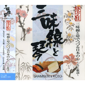 新品 決定版 三味線と琴でつづる日本の心〜ヒット歌謡〜 (CD) FX-1109