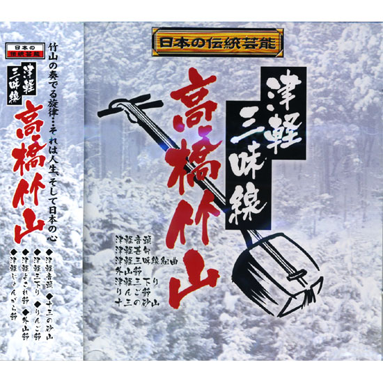新品 日本の伝統芸能 津軽三味線 高橋竹山 CD RX-381