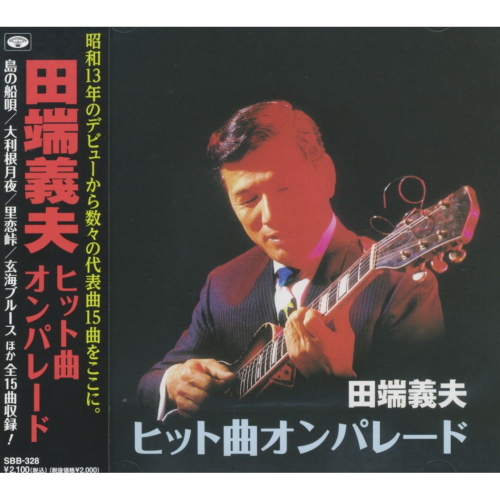 新品 田端義夫 ヒット曲オンパレード （CD） SBB-328