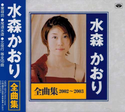 新品 水森かおり 全曲集2002〜2003(CD)12CD-1211N