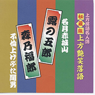 新品 上方艶笑落語 露の五郎／森乃福郎 (CD)ACG-301-KS