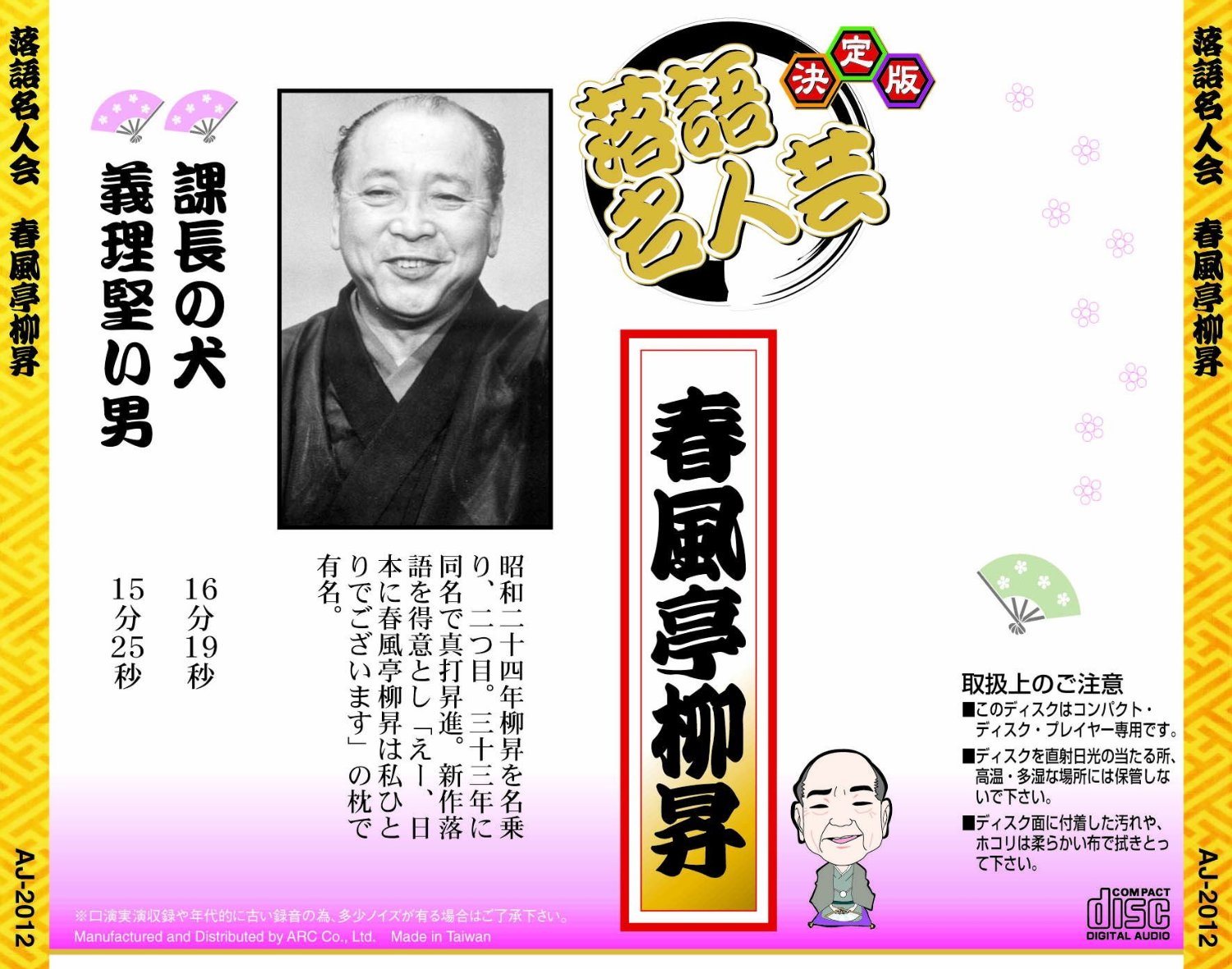 新品 決定版 落語 名人芸 春風亭柳昇 課長の犬 義理堅い男 (CD)AJ-2012