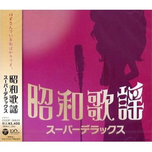 新品 昭和歌謡 スーパーデラックス／オムニバス (CD) COCP-36620-KS