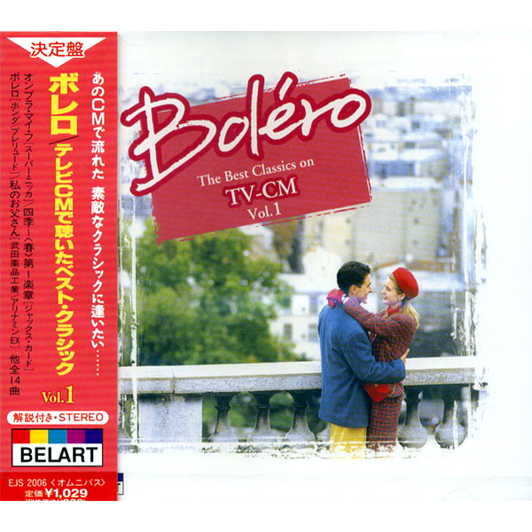 新品 テレビCMで聴いたベスト・クラシックVol.1〜ボレロ CD EJS2006