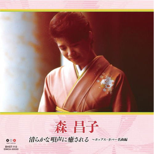 森昌子 清らかな唄声に癒される ポップス・カバー名曲編 ベストヒット／本人歌唱 (CD) BHST-113