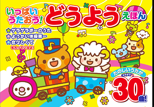 ＜仕様＞ 1. ゲラゲラポーのうた ( 妖怪ウォッチ より )2. ようかい体操第一 ( 妖怪ウォッチ より )3. どんぐりころころ4. きのこ5. アルプスいちまんじゃく6. ふしぎなポケット7.