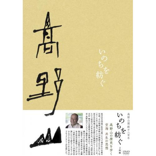 新品 高野山開創千二百年「いのちを紡ぐ」 DVD-BOX(2枚組) (DVD) MX-486S