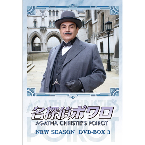 新品 名探偵ポワロ ニュー・シーズン DVD-BOX 3（DVD）BIBF-9274-HPM