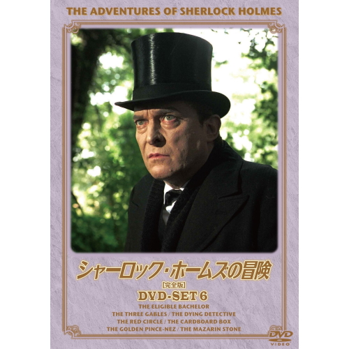 新品 シャーロック・ホームズの冒険 完全版 ＤＶＤセット6 （DVD） BIBF-9386-HPM